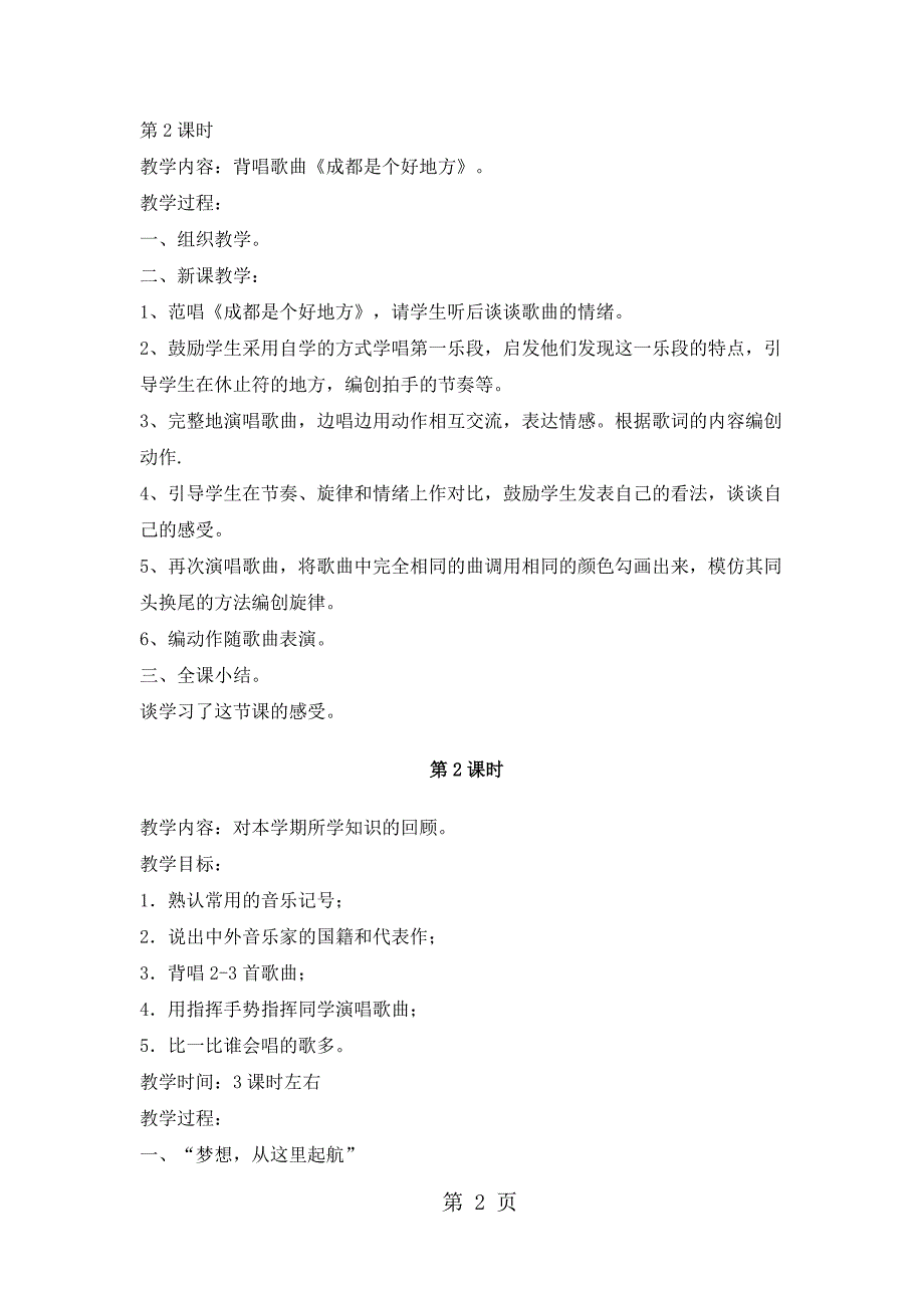 2023年六年级下音乐教案蓉城音画人音版.doc_第2页