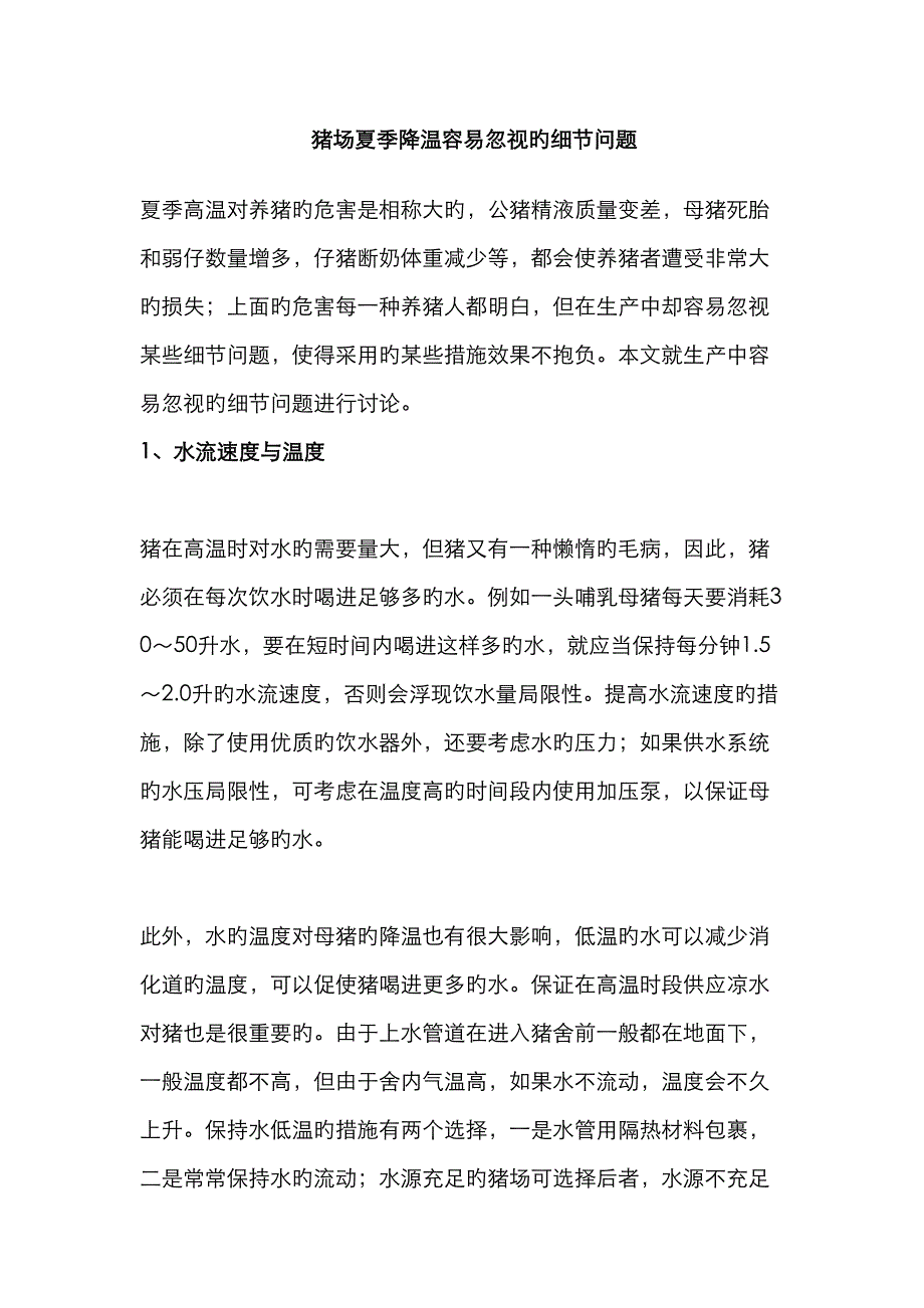 养猪的环境控制新综合措施大总结_第1页