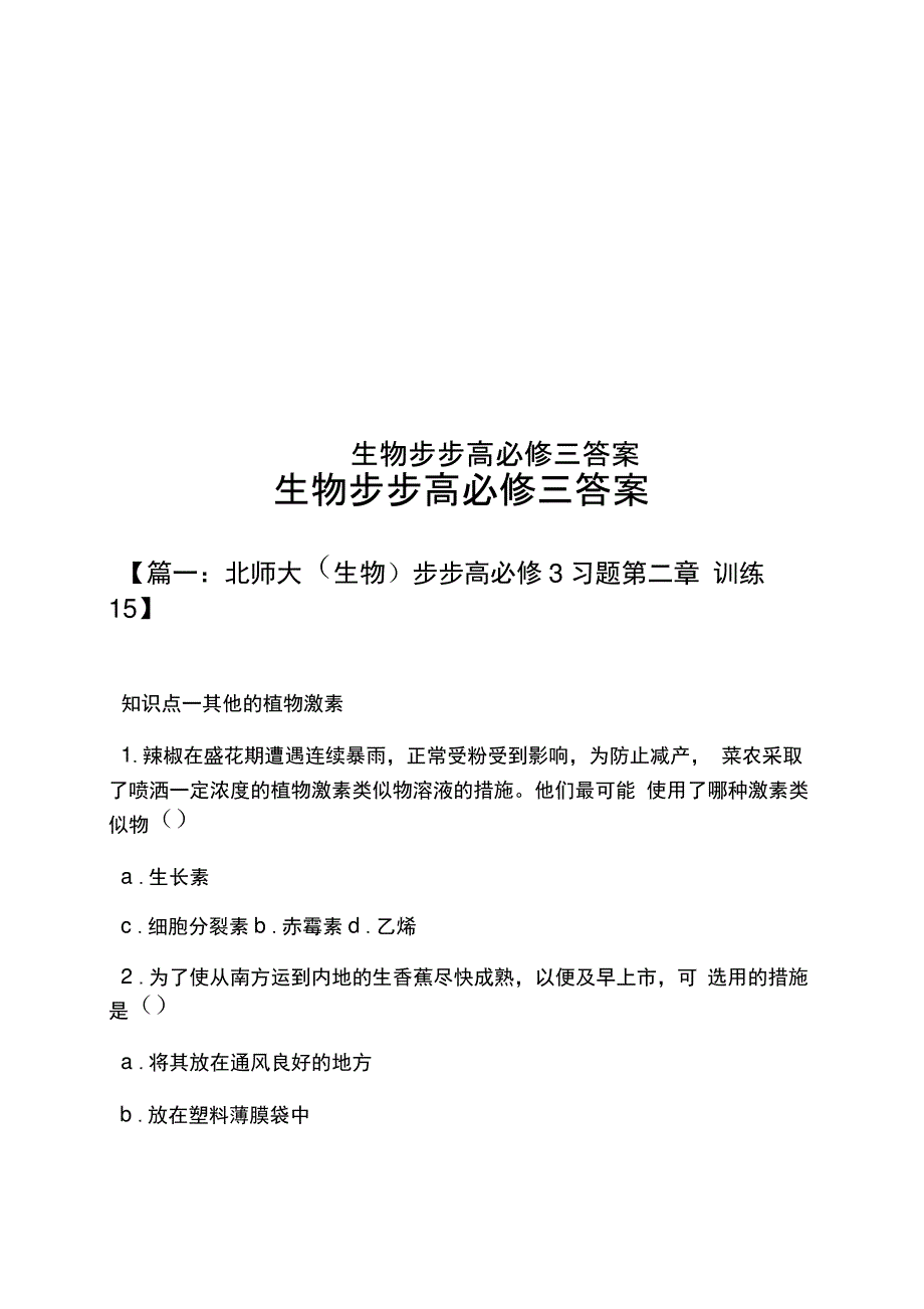 生物步步高必修三答案_第1页