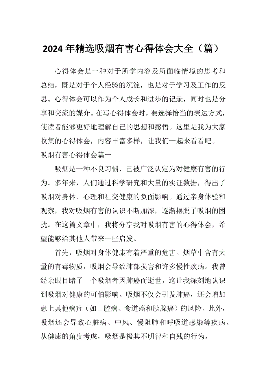2024年精选吸烟有害心得体会大全（篇）_第1页