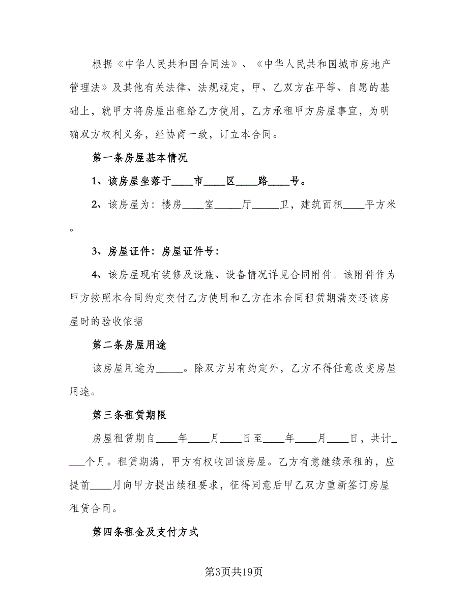 整栋房屋租赁合同标准范文（5篇）_第3页