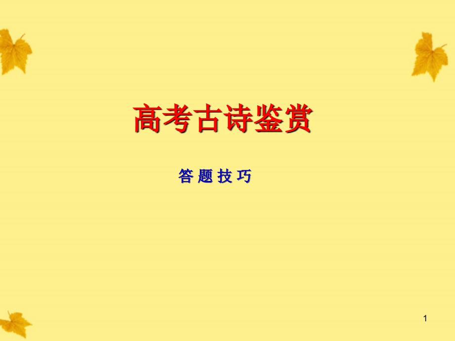 河北省涿鹿中学11-12学年高三语文诗歌鉴赏答题技巧专题课件.ppt_第1页