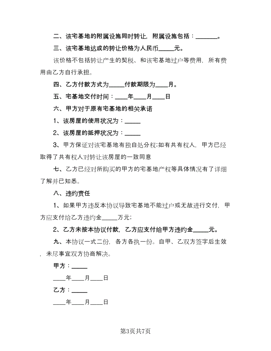 宅基地转让协议经典版（四篇）.doc_第3页