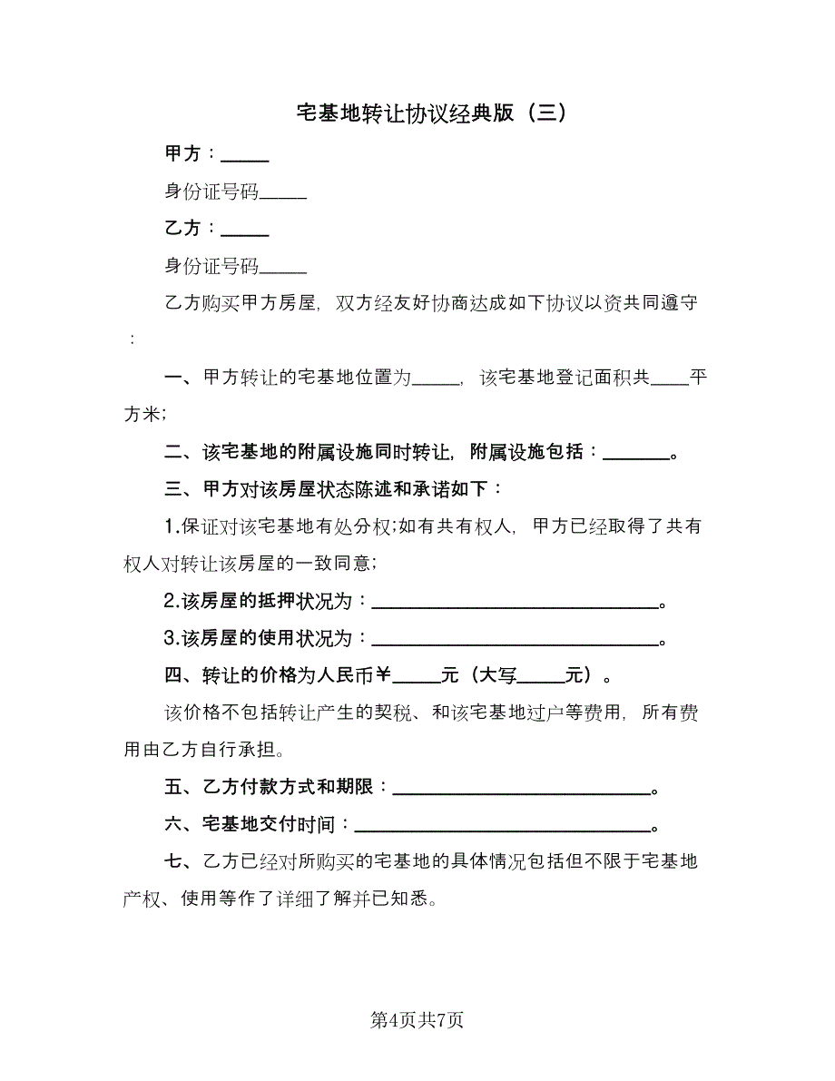 宅基地转让协议经典版（四篇）.doc_第4页