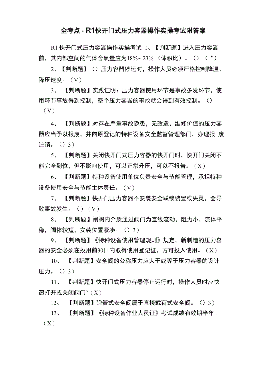 全考点R1快开门式压力容器操作实操考试附答案_第1页