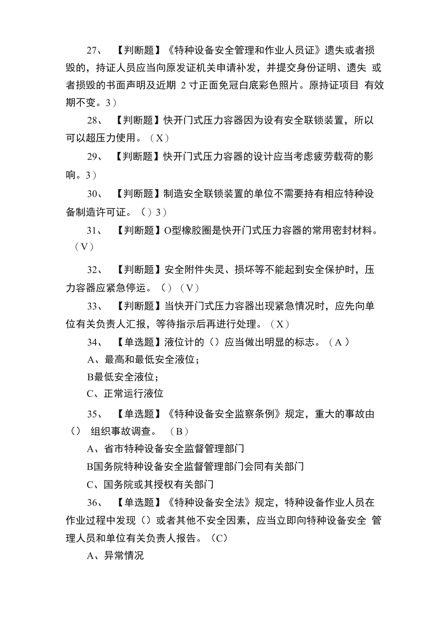 全考点R1快开门式压力容器操作实操考试附答案_第3页