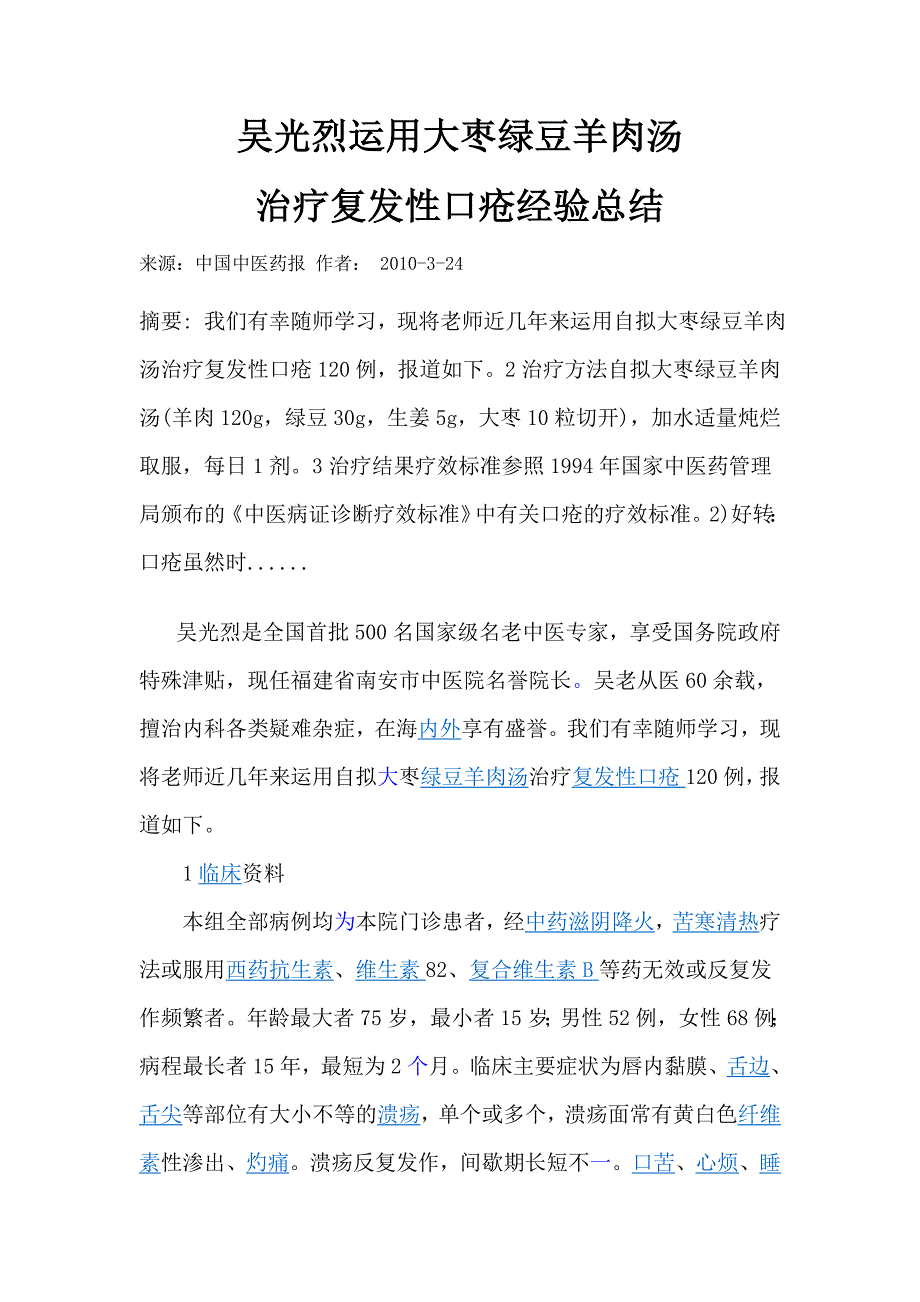 吴光烈运用大枣绿豆羊肉汤治疗复发性口疮经验总结.doc_第1页