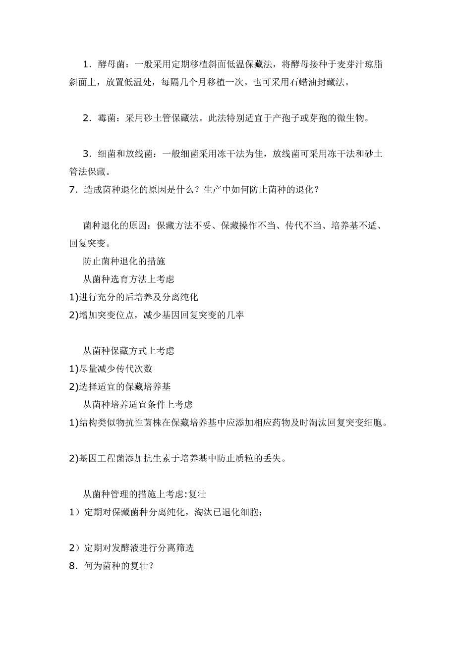 发酵工程工艺原理复习思考题答案.doc_第5页