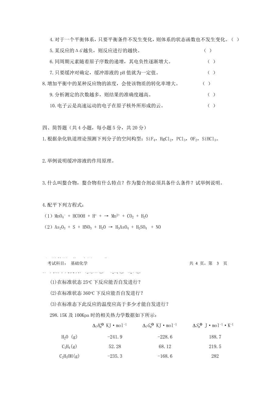 2013年广东暨南大学基础化学考研真题_第5页