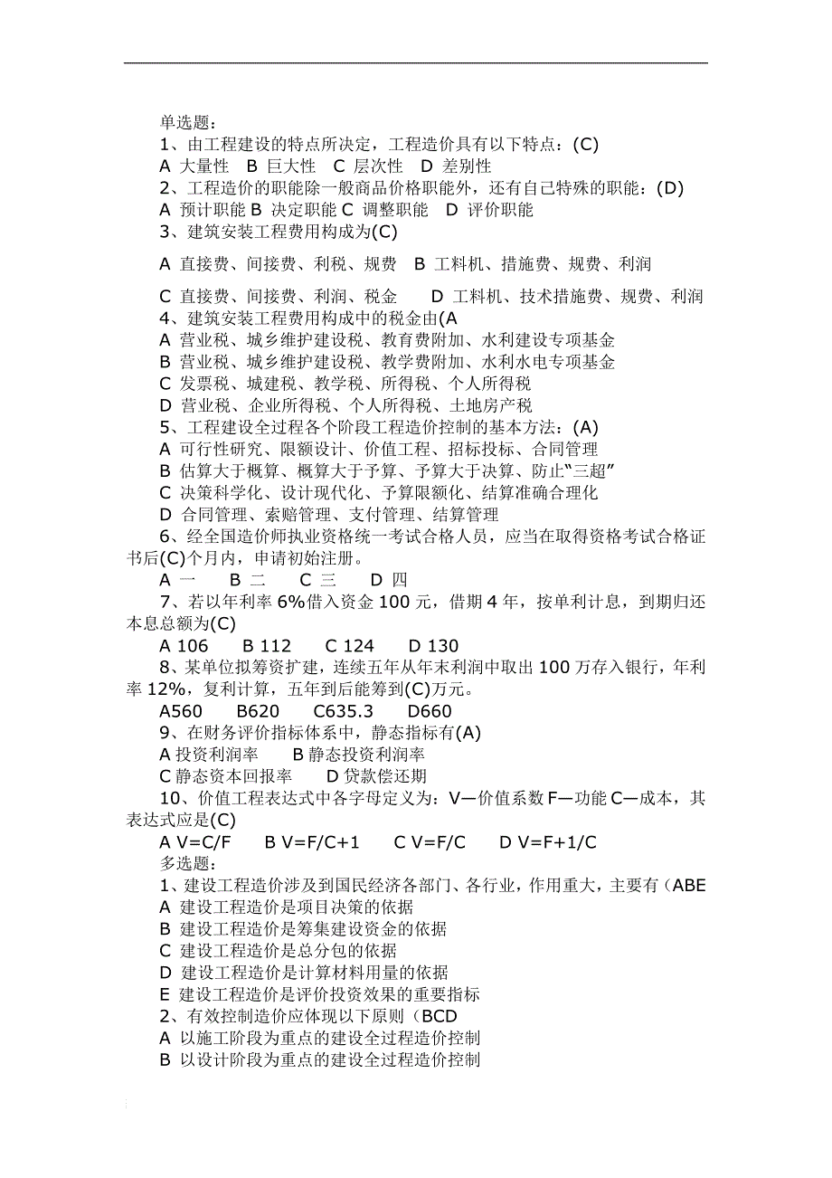 造价员考试习题及答案_第1页