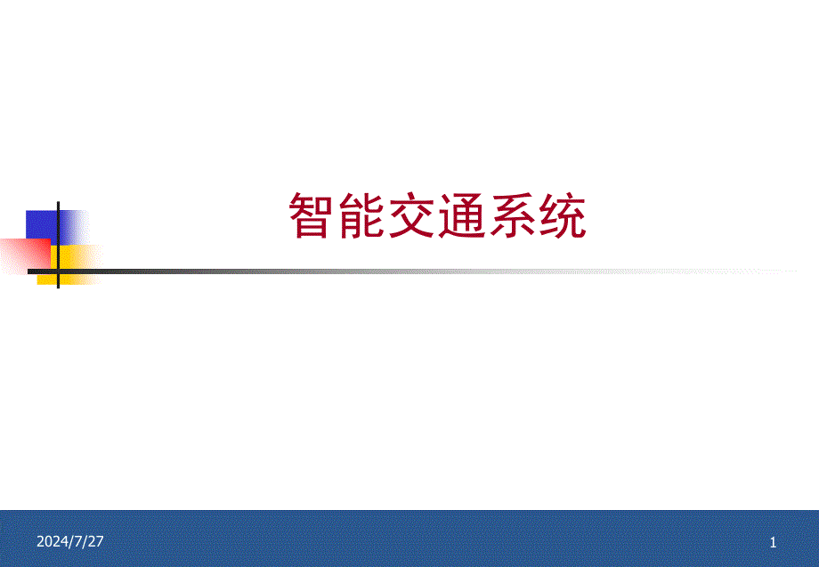 最新智能交通系统PPT课件PPT精品_第1页