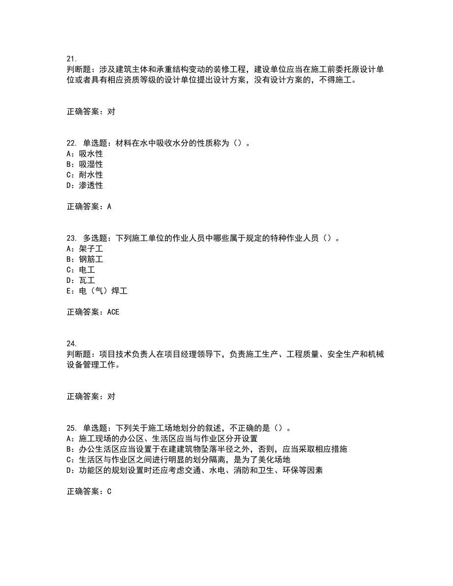 2022年北京市安全员B证考试内容及考试题附答案第6期_第5页