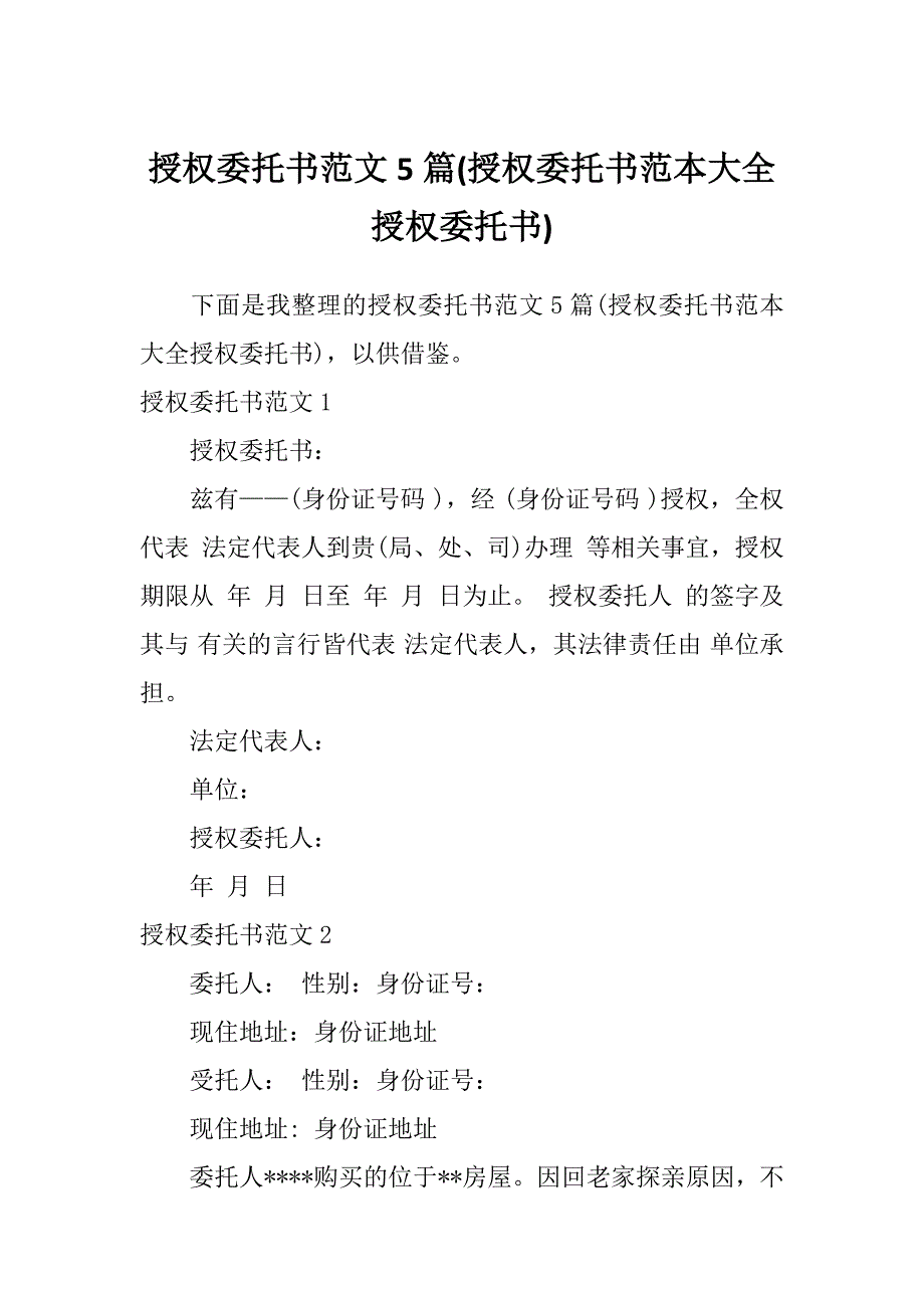 授权委托书范文5篇(授权委托书范本大全授权委托书)_第1页