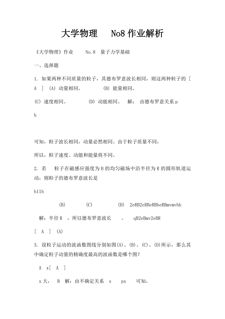 大学物理 No8作业解析_第1页