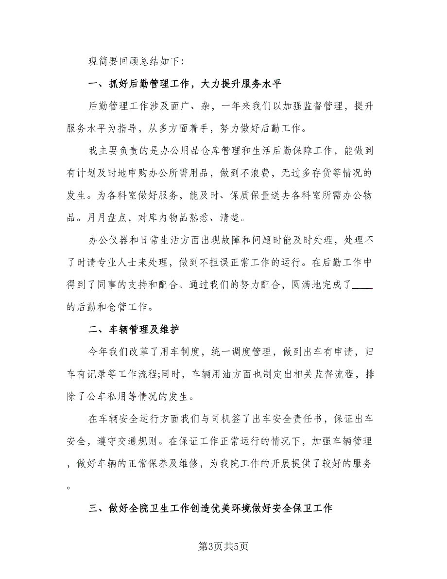 办公室后勤年终工作总结标准样本（二篇）_第3页