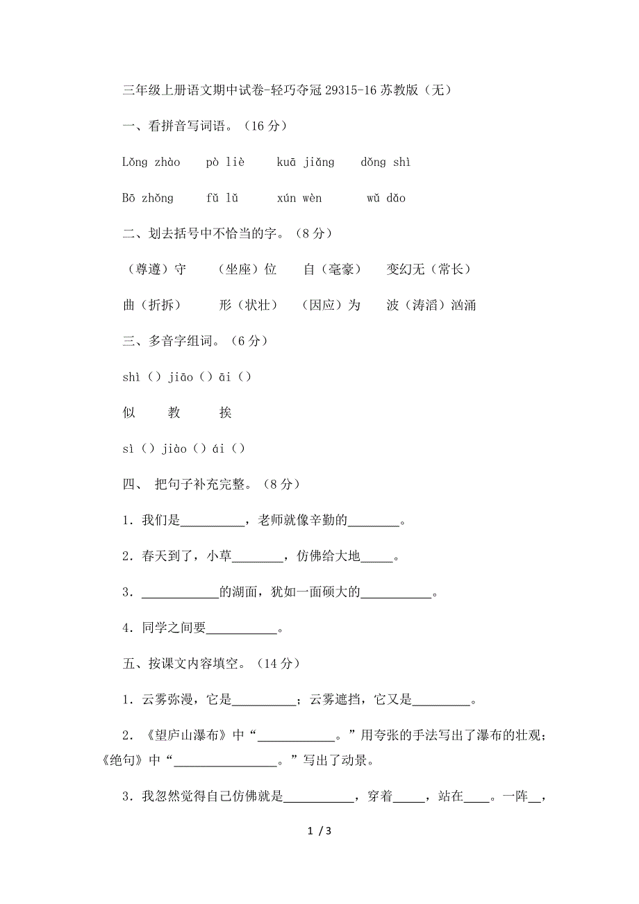 三年级上册语文期中试卷轻巧夺冠293_1516苏教版（无答案）_第1页