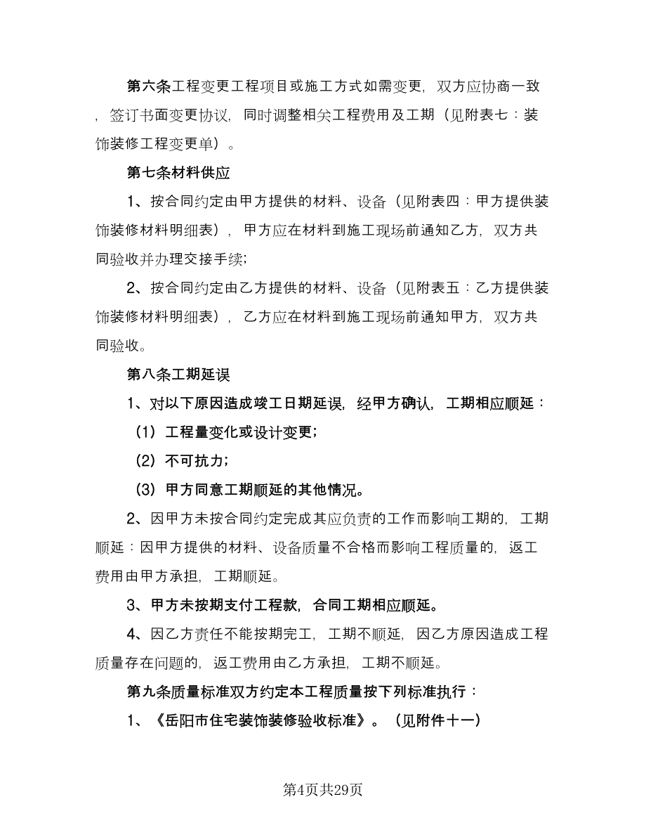 工地集控室装饰装修工程分包合同格式版（5篇）_第4页