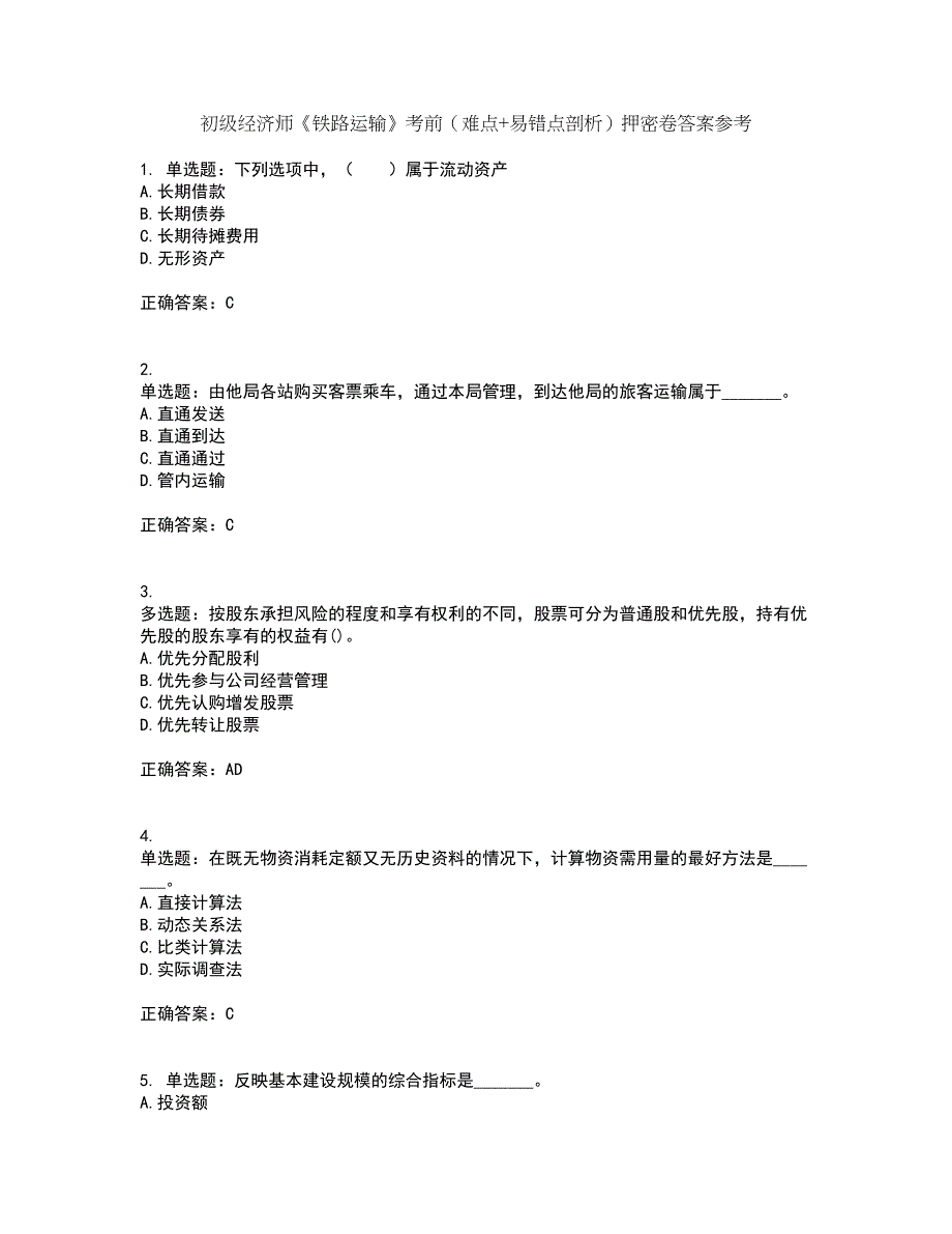 初级经济师《铁路运输》考前（难点+易错点剖析）押密卷答案参考28_第1页