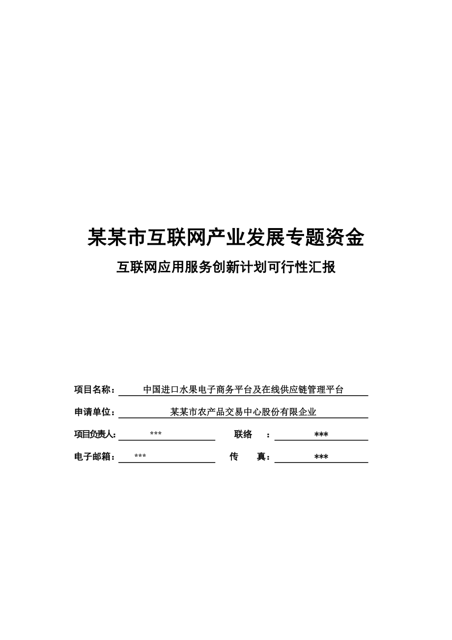 中国进口水果电子商务平台及在线供应链管理平台项目可行性研究报告讲解.doc_第1页