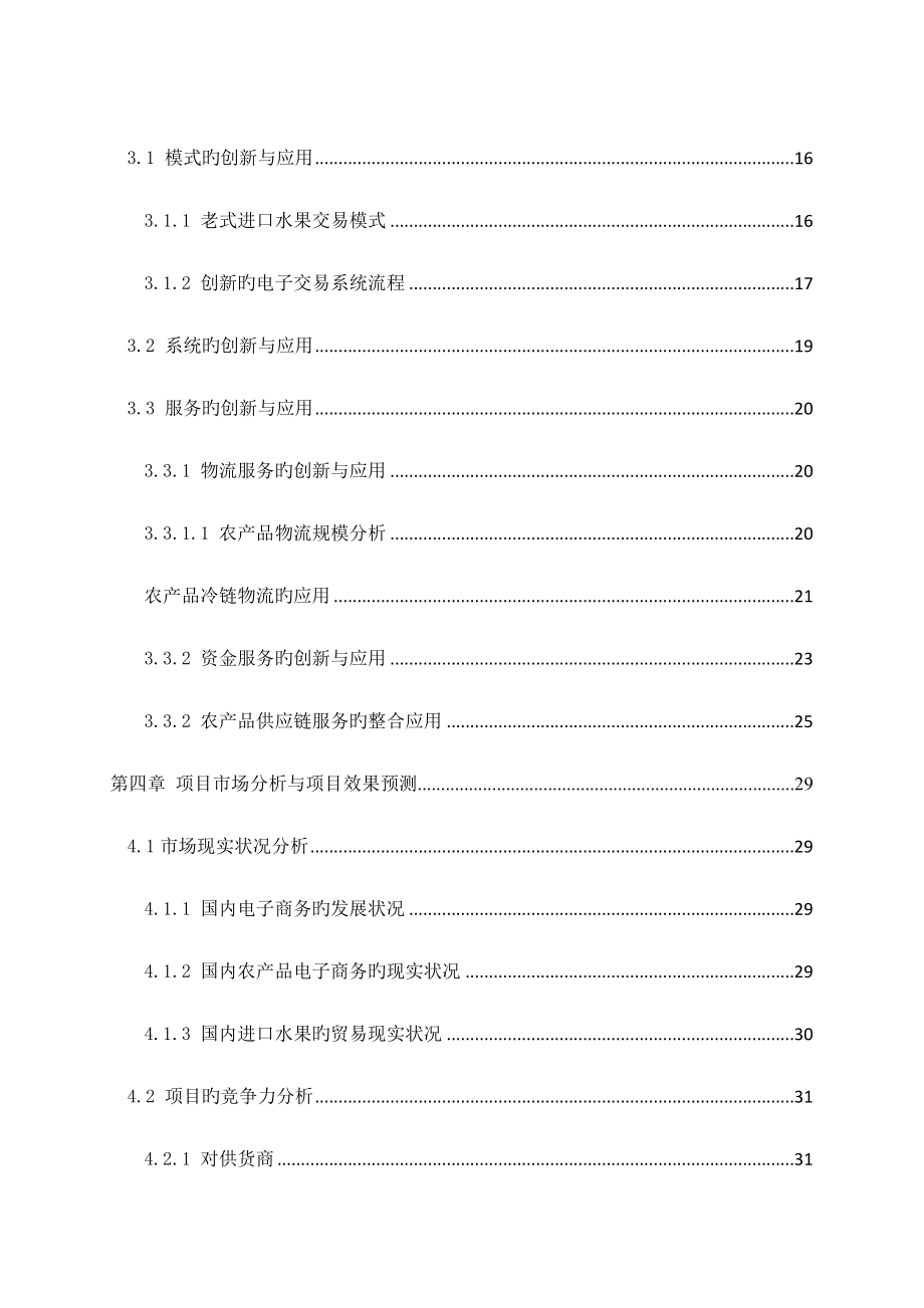 中国进口水果电子商务平台及在线供应链管理平台项目可行性研究报告讲解.doc_第3页