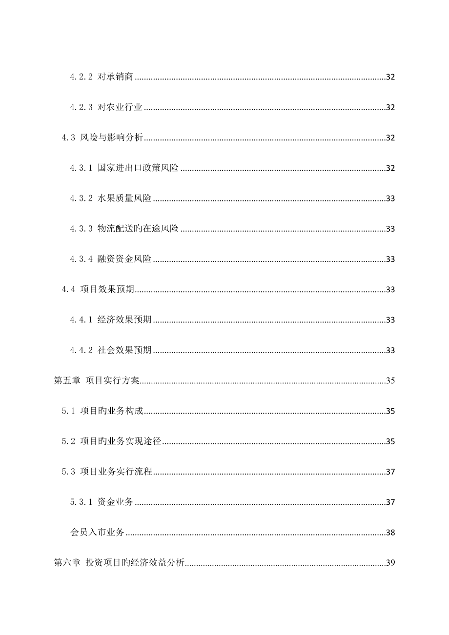 中国进口水果电子商务平台及在线供应链管理平台项目可行性研究报告讲解.doc_第4页