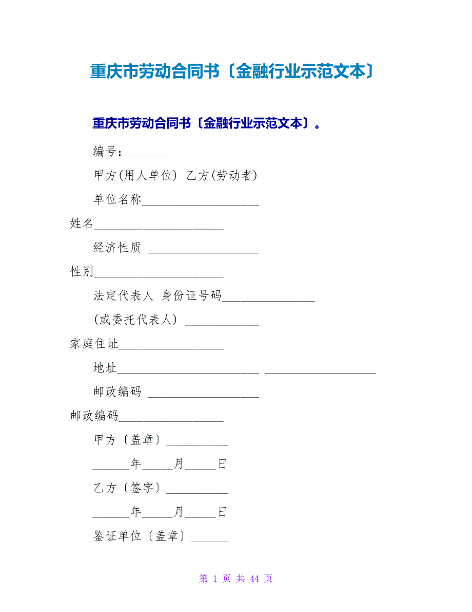 重庆市劳动合同书（金融行业示范文本）.doc_第1页