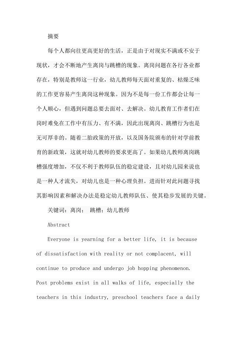 西安市未央区幼儿教师离岗与跳槽的现状调查分析研究教育教学专业_第1页