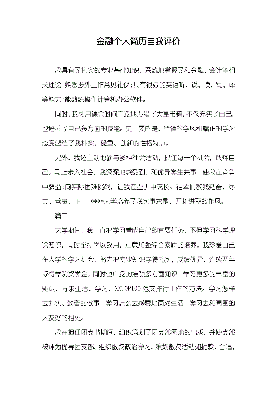 金融个人简历自我评价_第1页