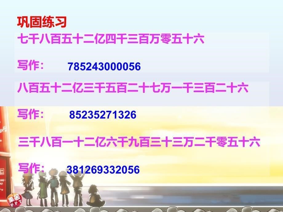 新课标人教版六年级数学下册总复习数的读写课件兰大庄小学郭建成_第5页