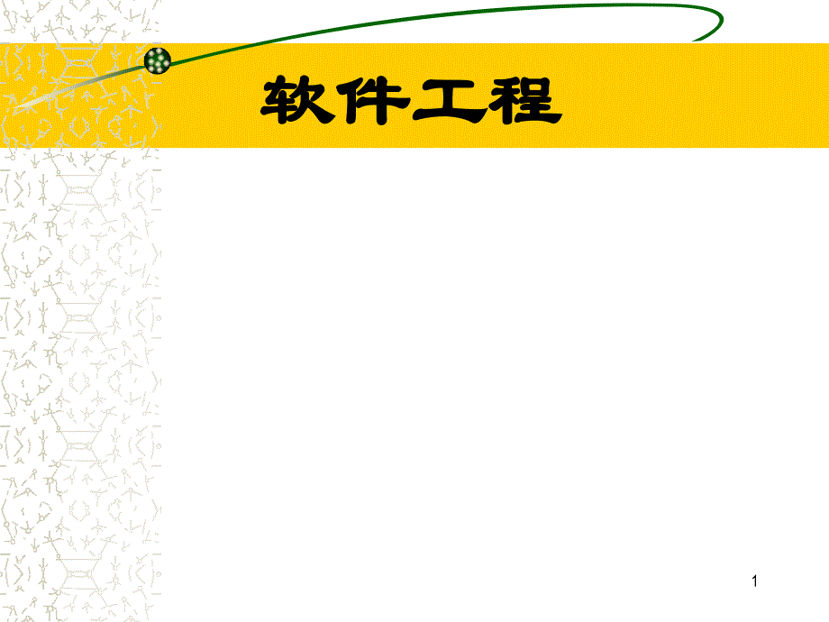 软件建模软件工程专业课件_第1页