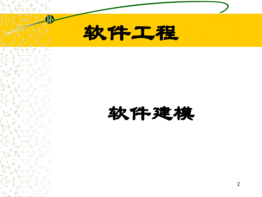 软件建模软件工程专业课件_第2页