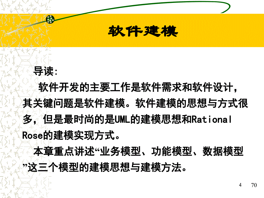 软件建模软件工程专业课件_第4页