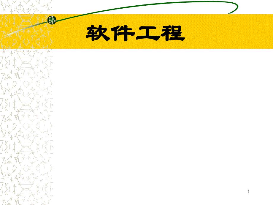 软件建模软件工程专业课件