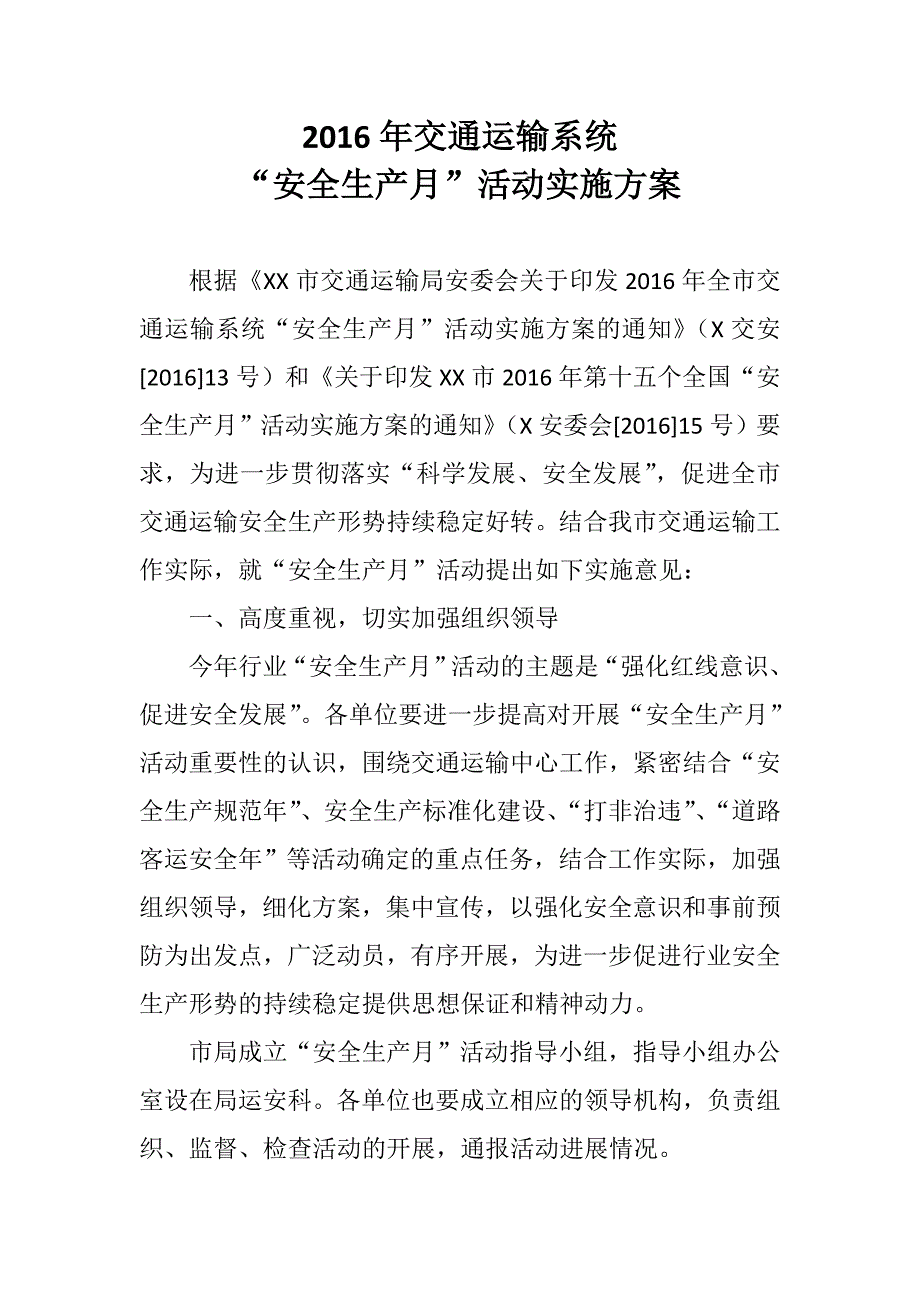 交通运输系统“安全生产月”活动实施方案_第1页