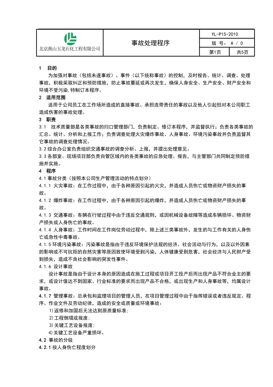 YLP15事故处理程序.doc_第1页