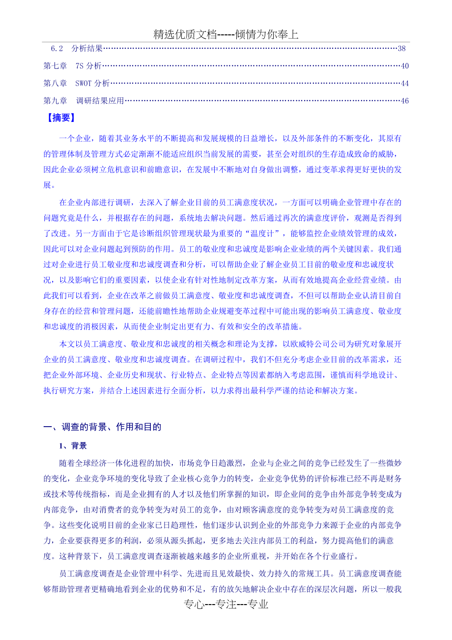 《欧威特机电公司员工满意度、敬业度和忠诚度调查统计分析报告》_第3页