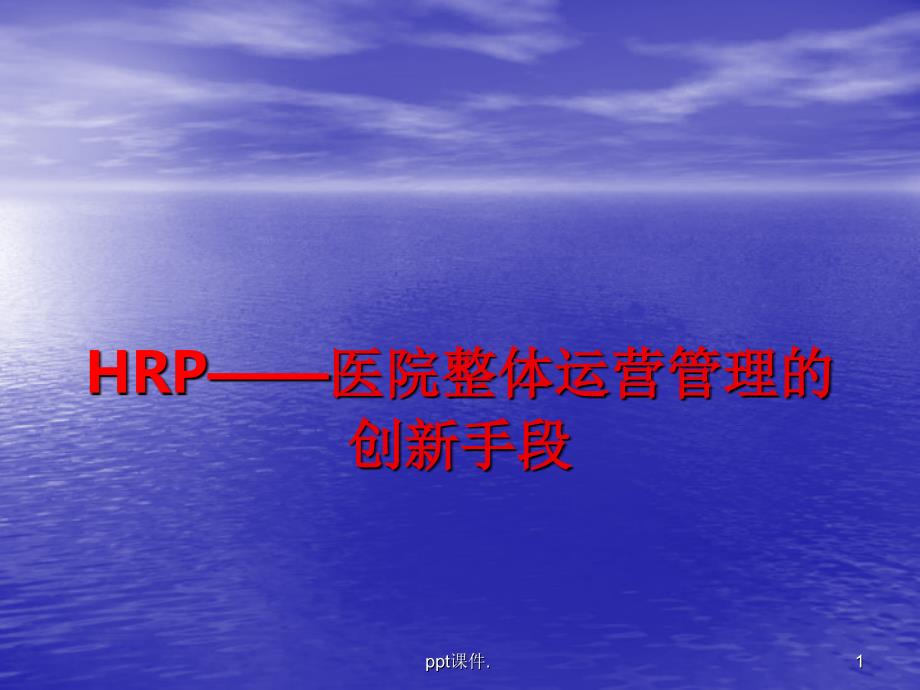 HRP医院整体运营管理的创新手段ppt课件_第1页