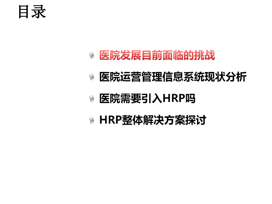 HRP医院整体运营管理的创新手段ppt课件_第2页