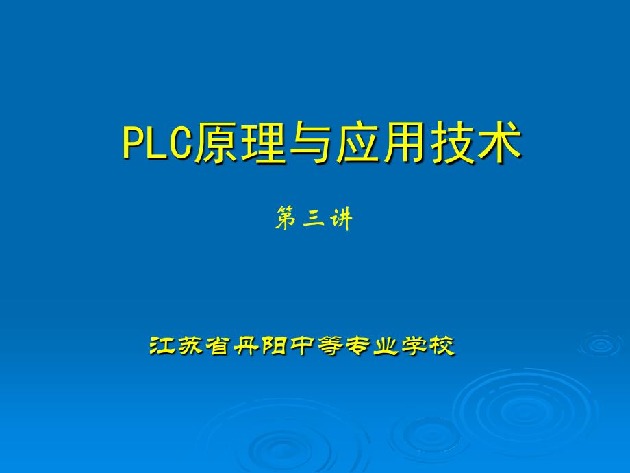 PLC原理与应用技术.ppt_第1页