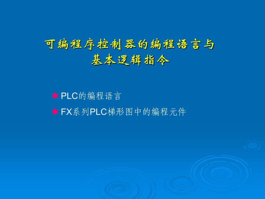 PLC原理与应用技术.ppt_第2页