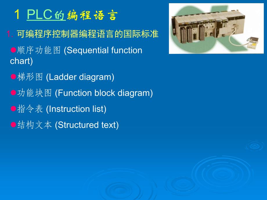 PLC原理与应用技术.ppt_第3页