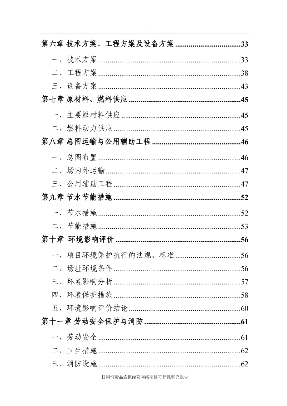 日用消费品连锁经营网络项目可行性研究报告(DOC 84页)_第3页