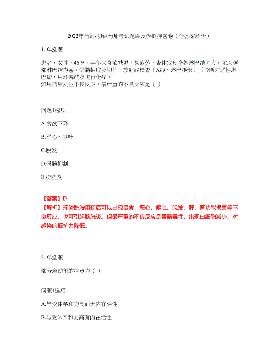 2022年药师-初级药师考试题库及模拟押密卷32（含答案解析）_第1页