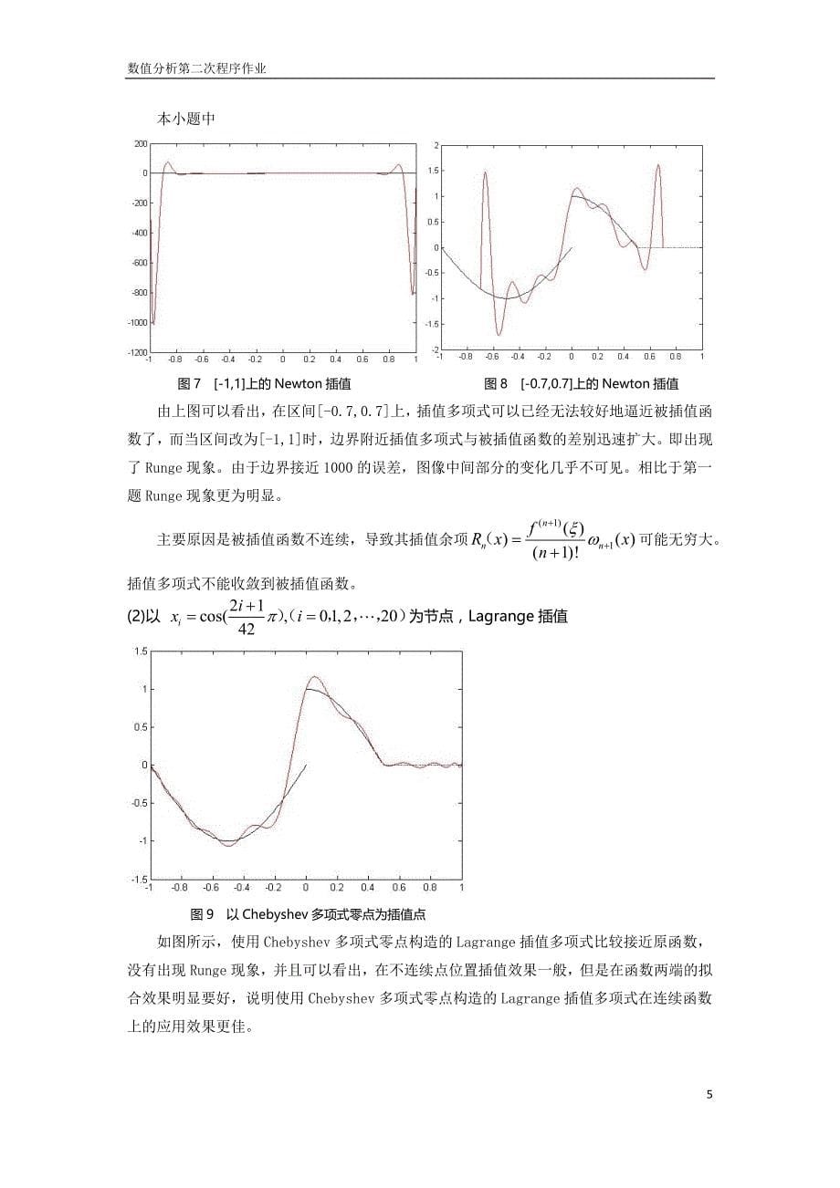 数值分析第二次程序题.docx_第5页