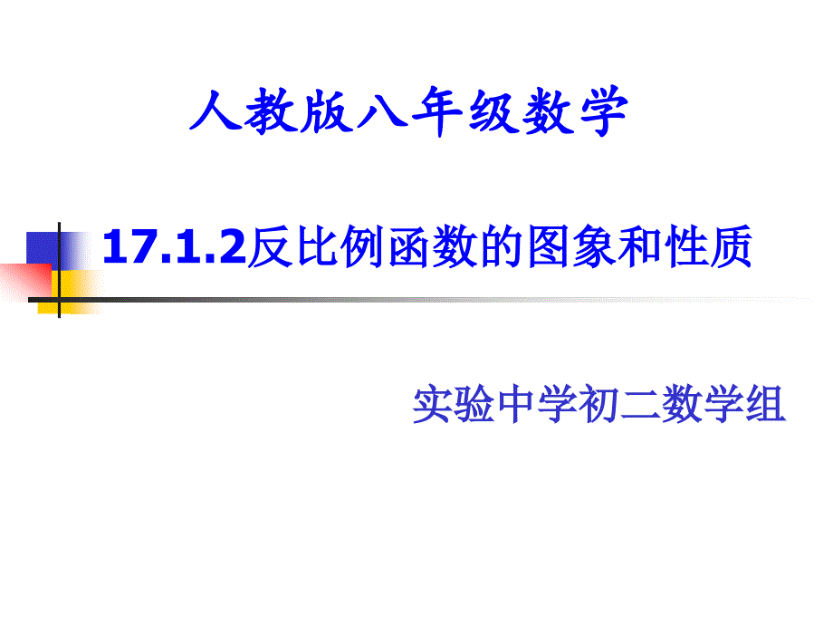 反比例函的图像和性质_第1页