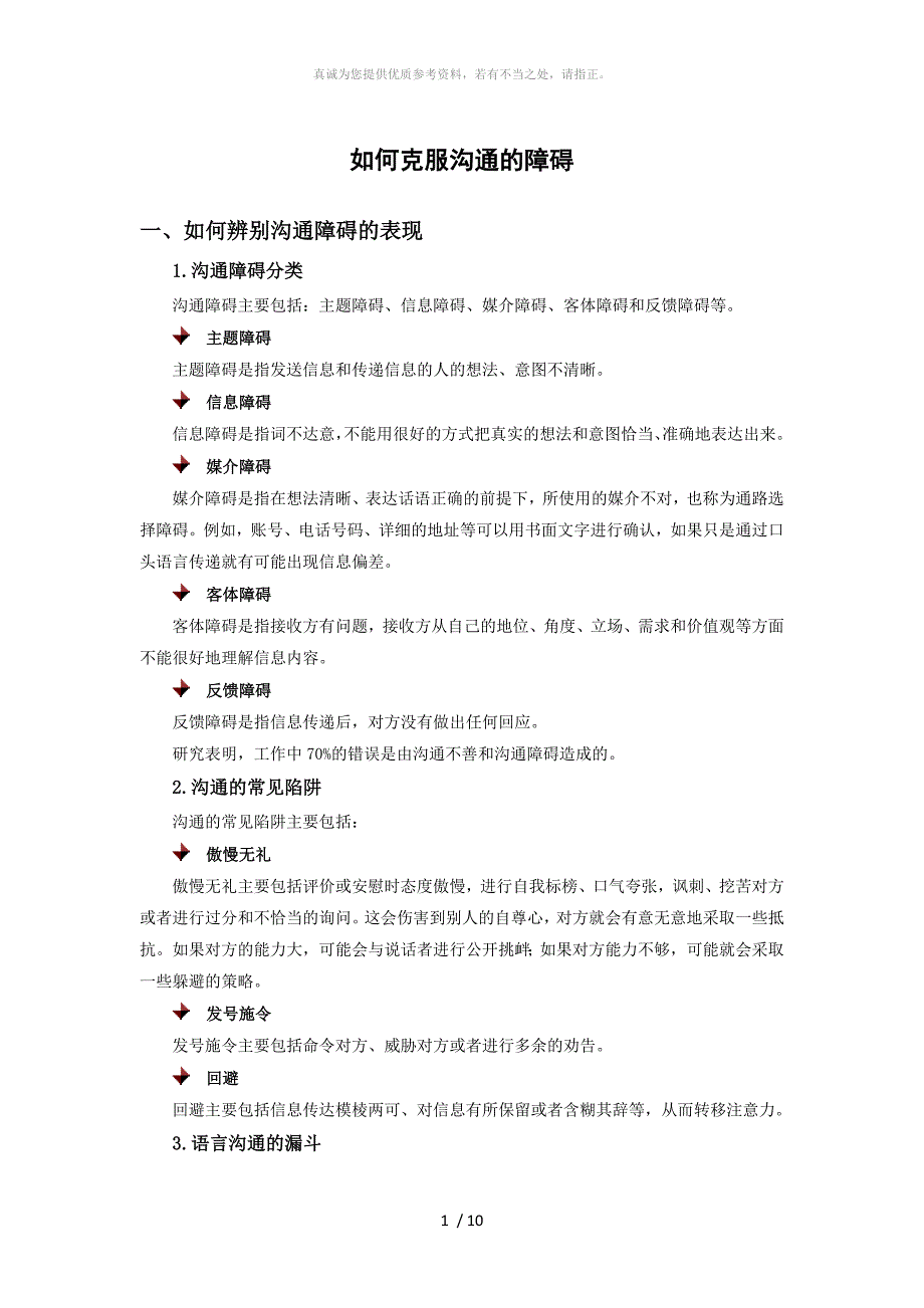 如何克服沟通障碍_第1页