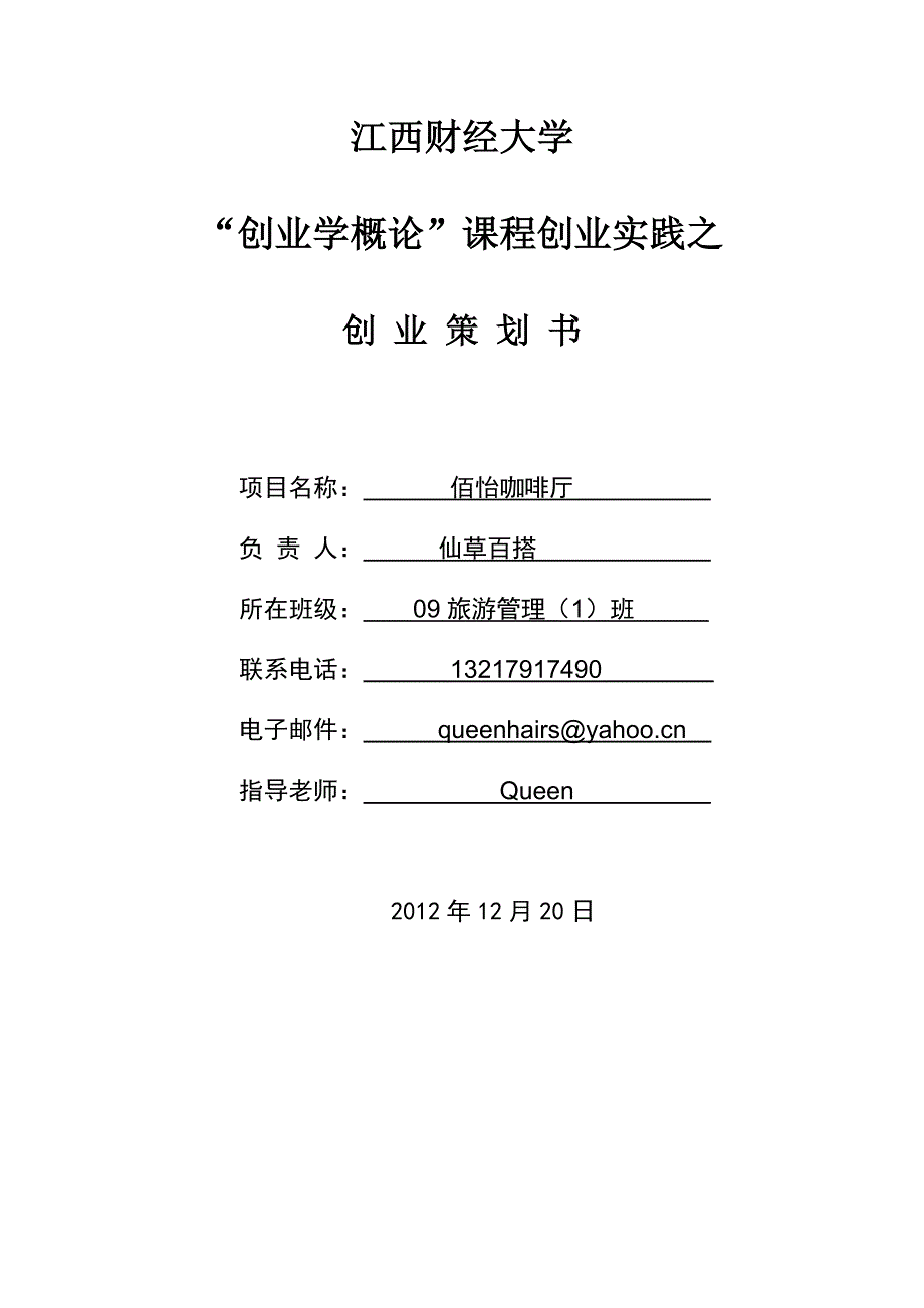 大学生创业策划书计划书范文模版论文_第1页