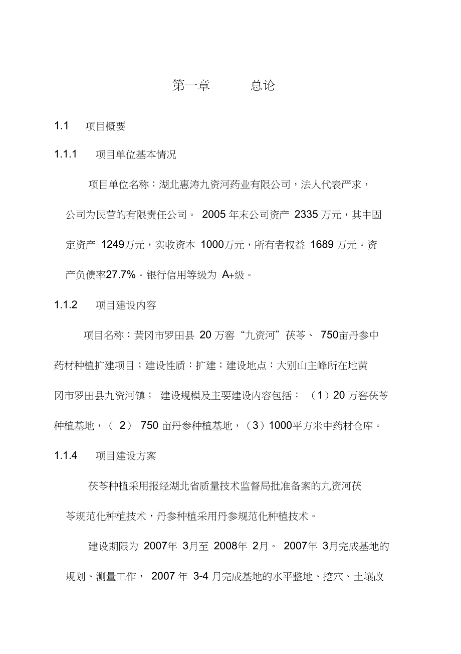 最新20万窖九资河茯苓750亩丹参中药材种植扩建项目可行性研究报告_第1页