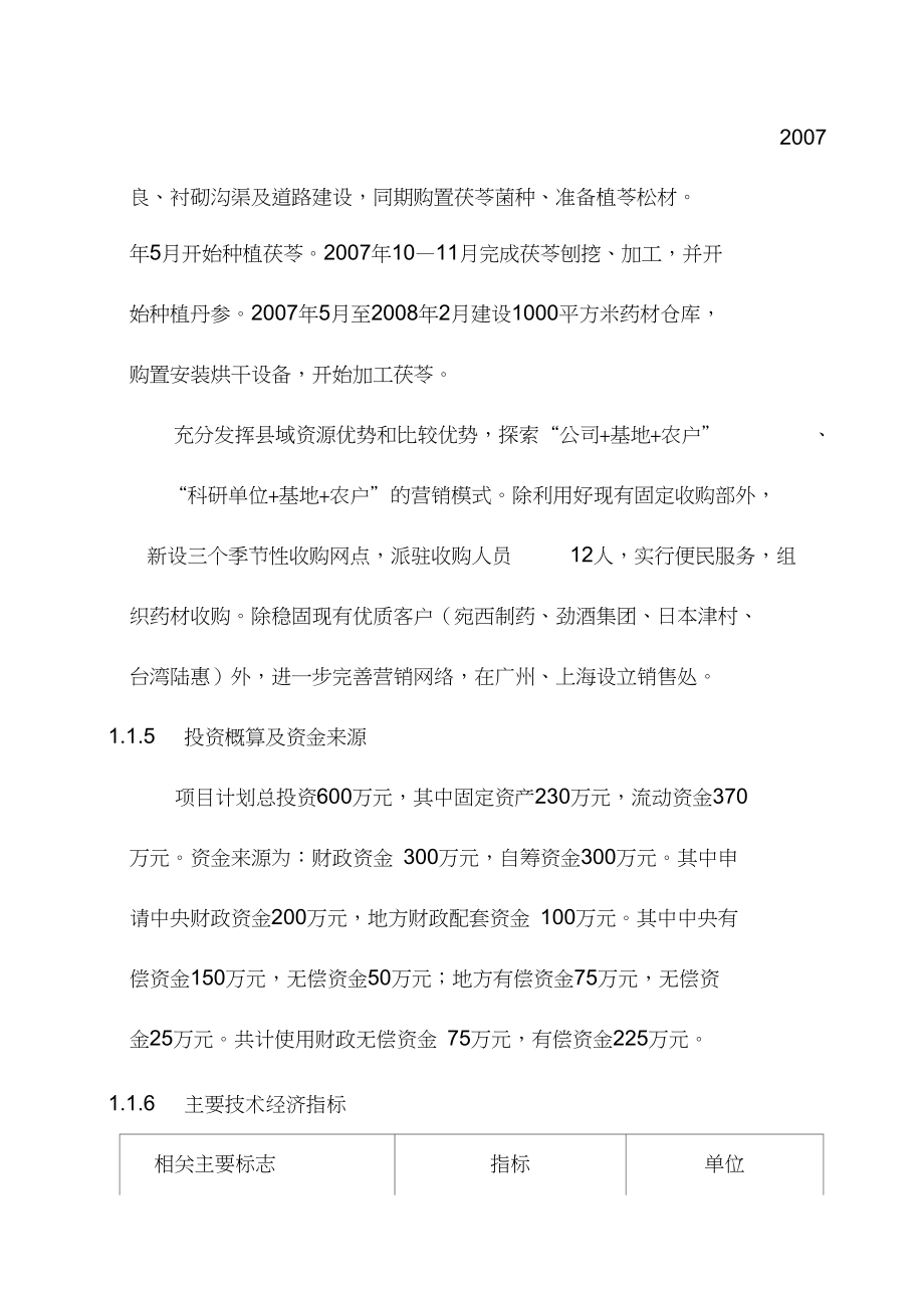 最新20万窖九资河茯苓750亩丹参中药材种植扩建项目可行性研究报告_第2页