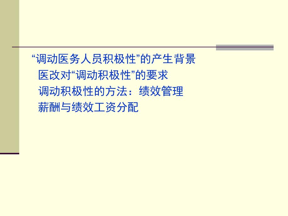 最新如何调动医务人员的积极陈亚光PPT课件_第2页